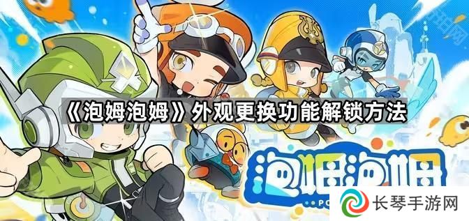 泡姆泡姆dlc衣服在哪领-外观更换功能解锁方法