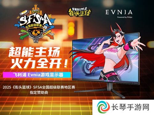 各有各的Young Evnia游戏显示器赞助SFSA全国超级联赛