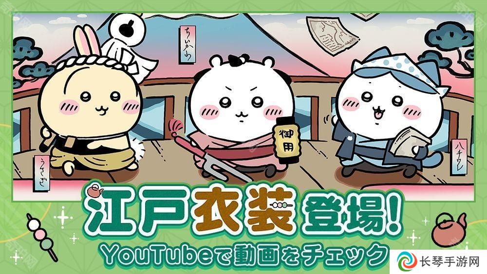 《吉伊卡哇Pokect》举办「江户活动」 吉伊卡哇新服装与栗子馒头小天地物品登场