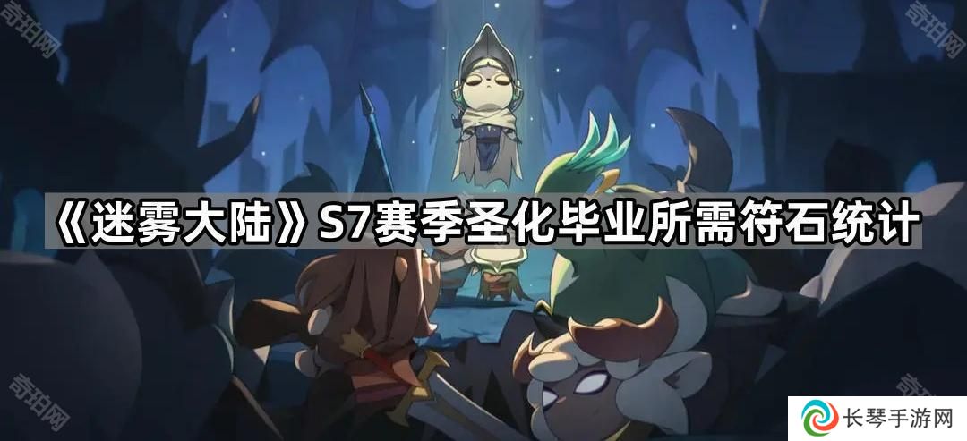 迷雾大陆S7圣化毕业要多少符石够用-S7赛季圣化毕业所需符石统计