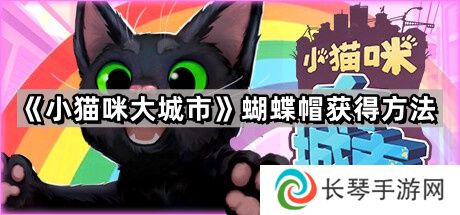 小猫咪大城市蝴蝶帽怎么获得-蝴蝶帽获得方法