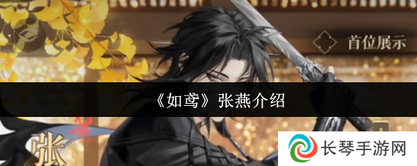 《如鸢》张燕介绍