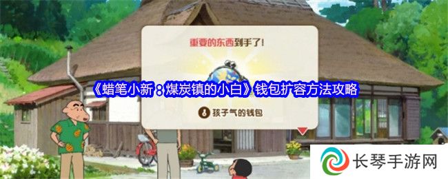 《蜡笔小新：煤炭镇的小白》钱包扩容方法攻略
