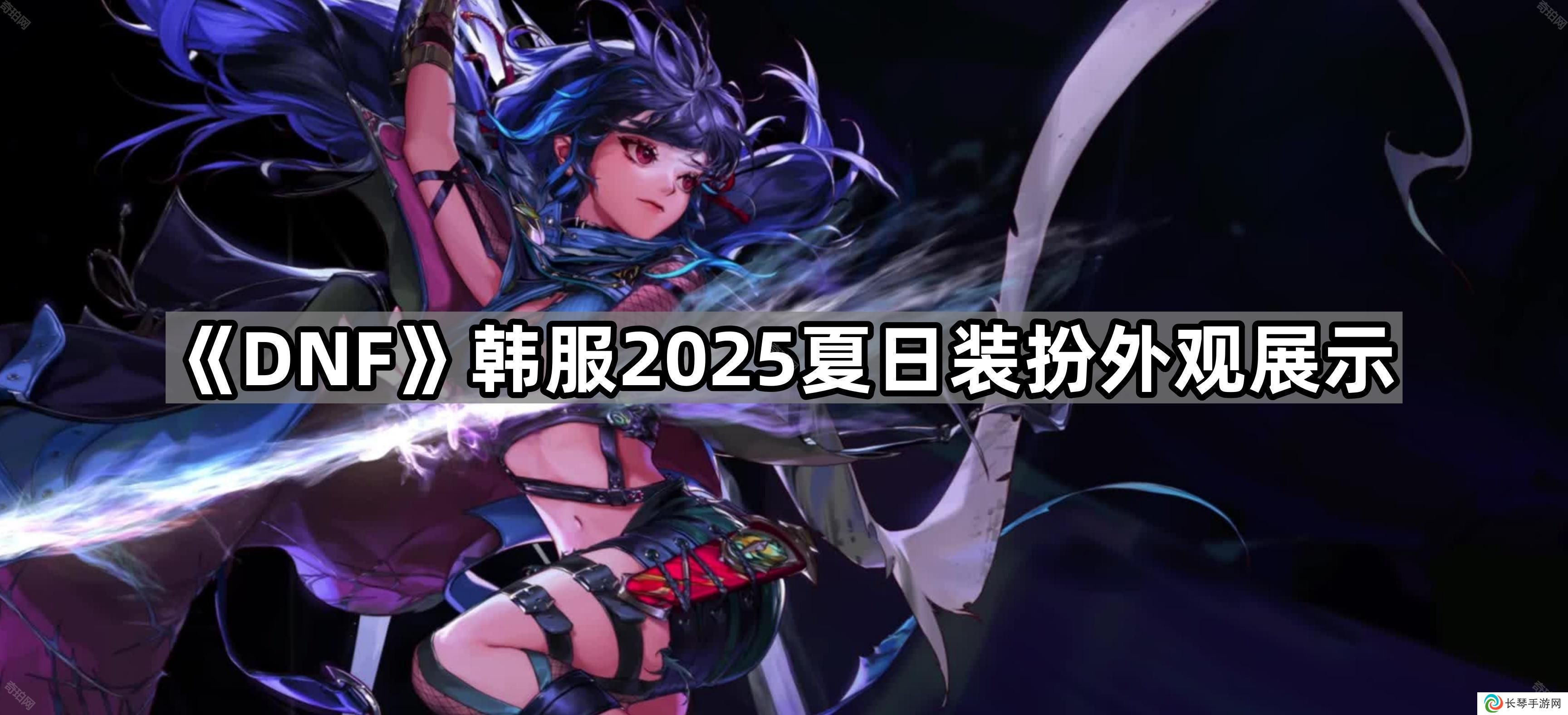 DNF韩服2025夏日装扮外观怎么样-韩服2025夏日装扮外观展示