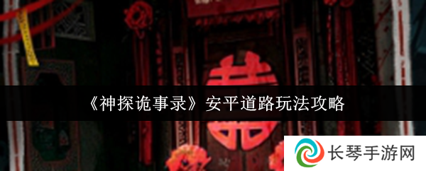 《神探诡事录》安平道路玩法攻略