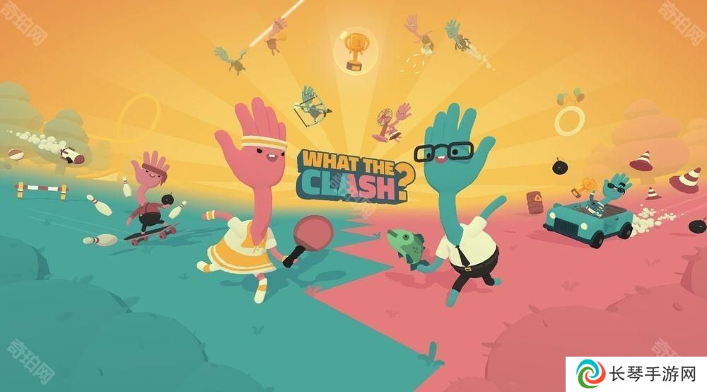 《WHAT THE CLASH?》于 Apple Arcade 独家发行 让每场比赛都充满混乱惊喜与搞怪乐趣