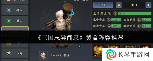《三国志异闻录》黄盖阵容推荐