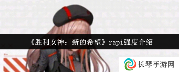 《胜利女神：新的希望》rapi强度介绍