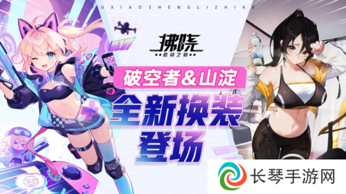 《拂晓胜利之刻》4月版更 破空者山淀全新换装登场