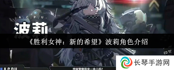 《胜利女神：新的希望》波莉角色介绍