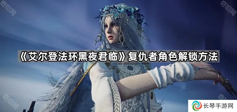 艾尔登法环黑夜君临复仇者怎么解锁-复仇者角色解锁方法