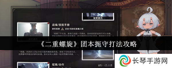 二重螺旋团本扼守打法攻略