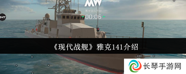 《现代战舰》雅克141介绍