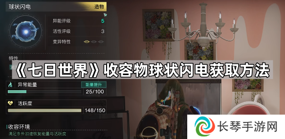 七日世界球状闪电怎么获得-七日世界收容物球状闪电获取方法