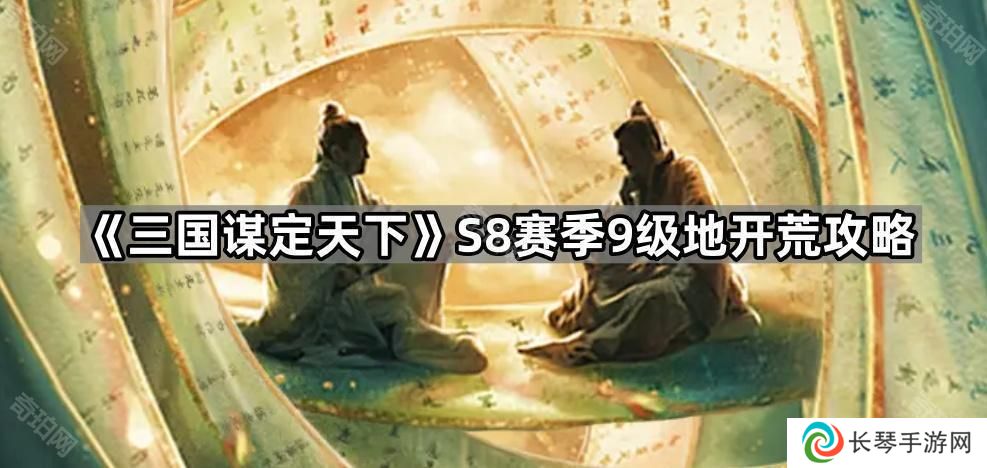 三国谋定天下S8赛季9级地多少级打-S8赛季9级地开荒攻略