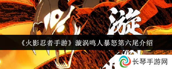 《火影忍者手游》漩涡鸣人暴怒第六尾介绍