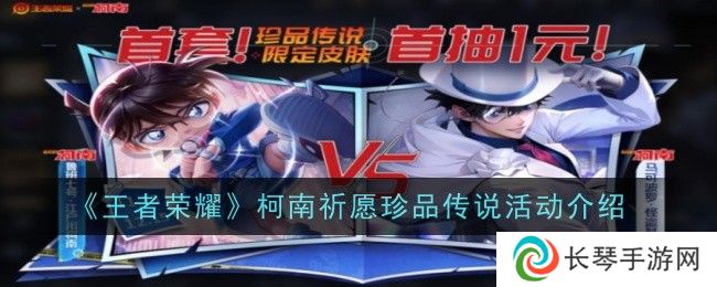 王者荣耀柯南祈愿珍品传说活动怎么参加 柯南祈愿珍品传说攻略