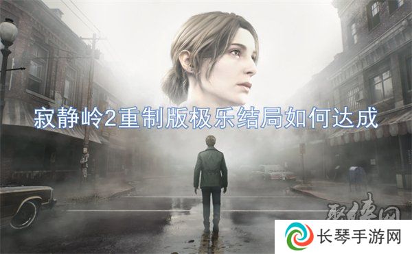 寂静岭2重制版极乐结局是什么 寂静岭2重制版极乐结局达成攻略一览
