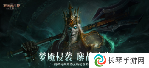 《暗黑破坏神:不朽》全新远古地下城等你挑战