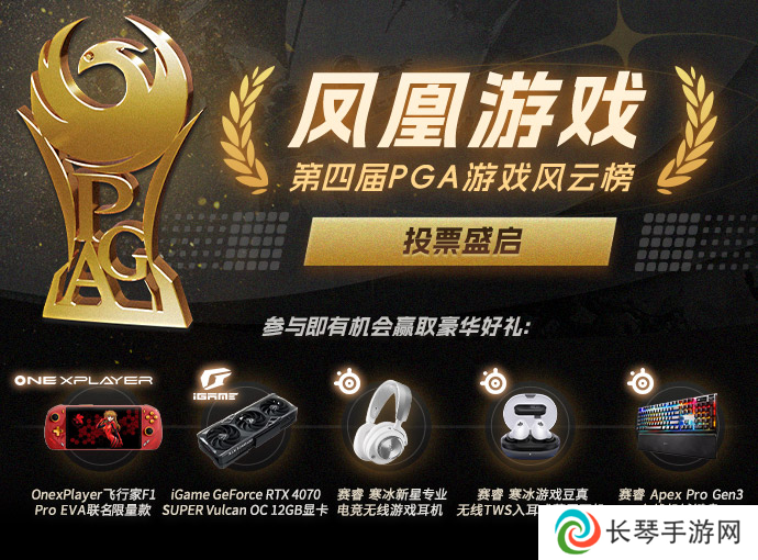 凤凰游戏第四届PGA游戏风云榜投票火热开启