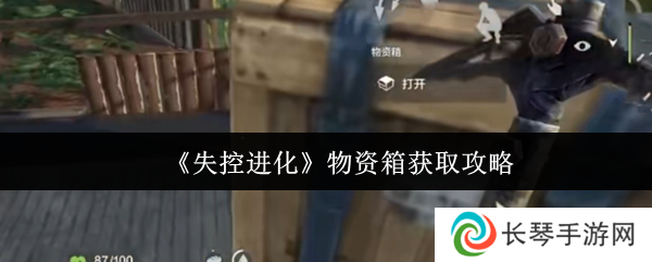 《失控进化》物资箱获取攻略