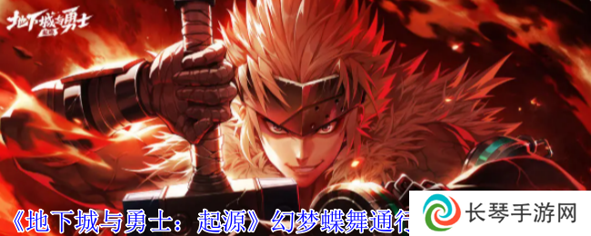 《地下城与勇士：起源》幻梦蝶舞通行券装扮外观一览