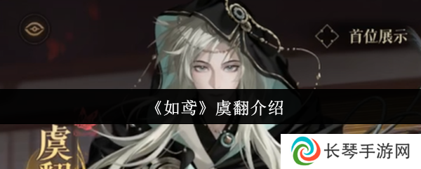 《如鸢》虞翻介绍