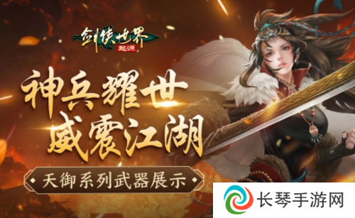 神兵耀世《剑侠世界起源》天御系列武器霸气出鞘