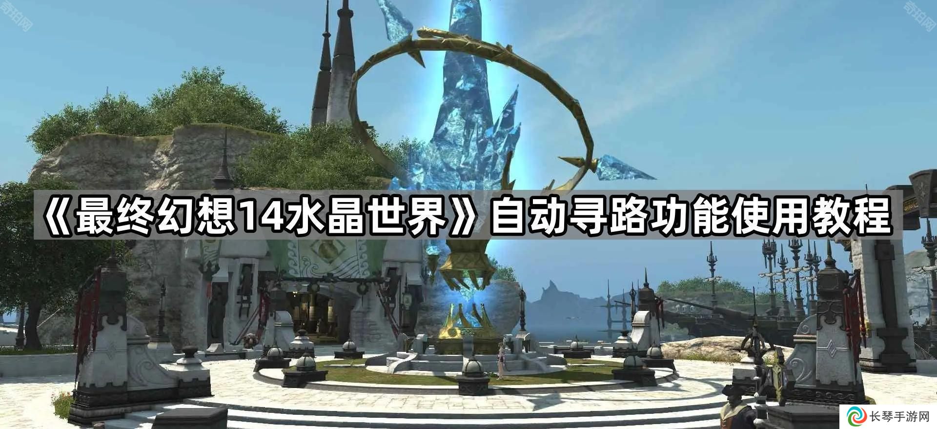 FF14手游怎么自动寻路-自动寻路功能使用教程