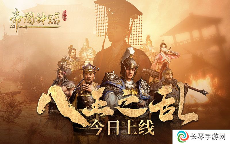 海归沙盒神作 《帝国神话》国服“八王之乱”今日上线