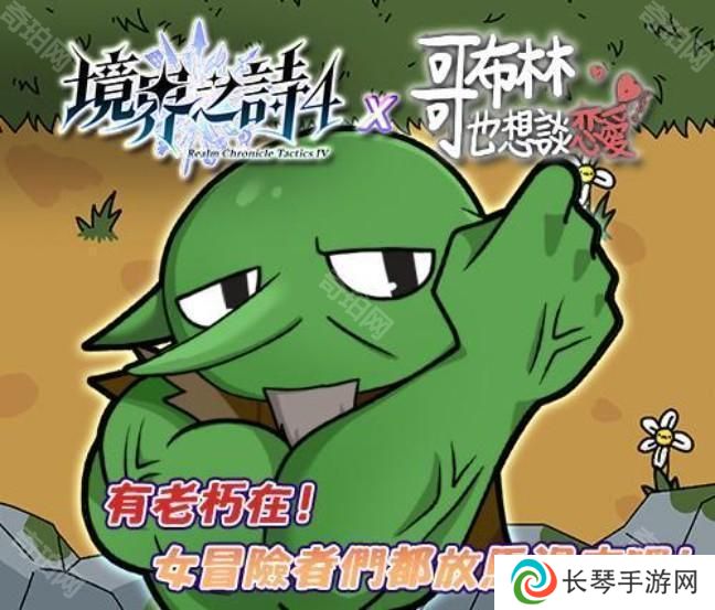 《境界之诗 Tactics》x《哥布林也想谈恋爱》合作特企展开 一起体验哥布林的追爱之旅