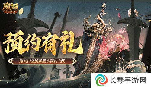 预约得豪礼 魔域口袋版新版本预约上线