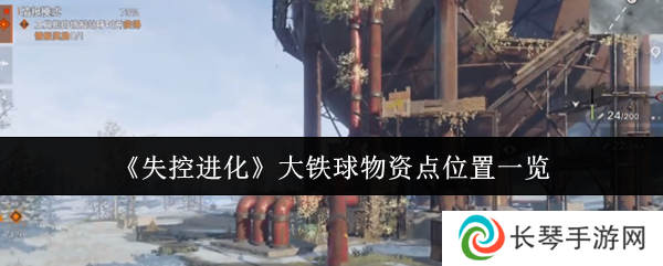 《失控进化》大铁球物资点位置一览