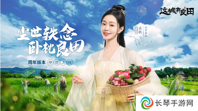 一周年庆典重磅开启！宋轶正式入驻益世界《这城有良田》！