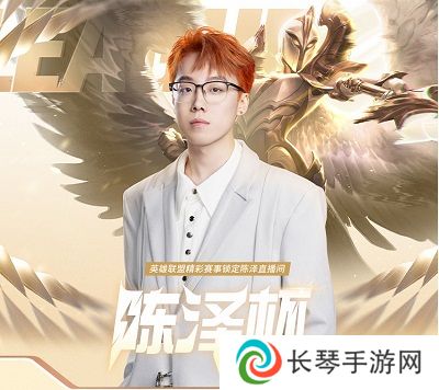 英雄联盟陈泽杯报名入口 陈泽杯有谁参加