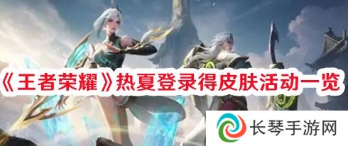 王者荣耀热夏登录得皮肤活动怎么参与 热夏登录得皮肤活动参与方法