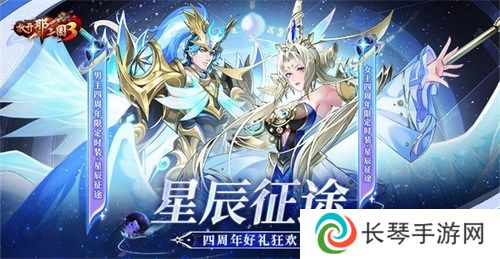 《放开那三国3》星辰征途 四周年好礼狂欢