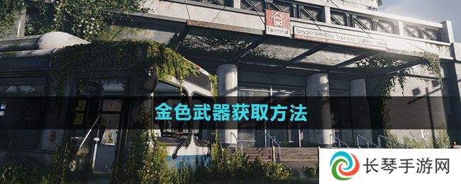 七日世界金色武器怎么获取 金色武器获取方法获取方法一览