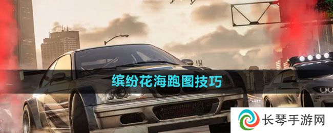 极品飞车集结缤纷花海怎么跑 缤纷花海跑图攻略分享