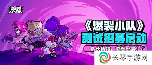 爆裂小队测试资格怎么获取 爆裂小队测试资格的条件