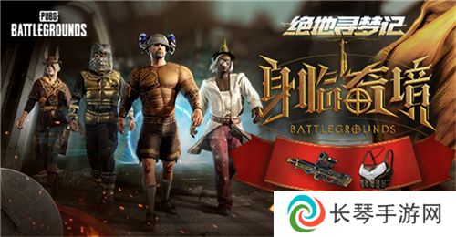 pubg绝地寻梦记活动怎么参加 绝地寻梦记身临奇境活动攻略分享