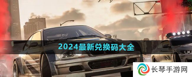 极品飞车集结兑换码大全2024 最新可用福利礼包兑换码分享
