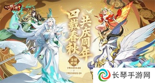 《放开那三国3》星辰征途 四周年好礼狂欢