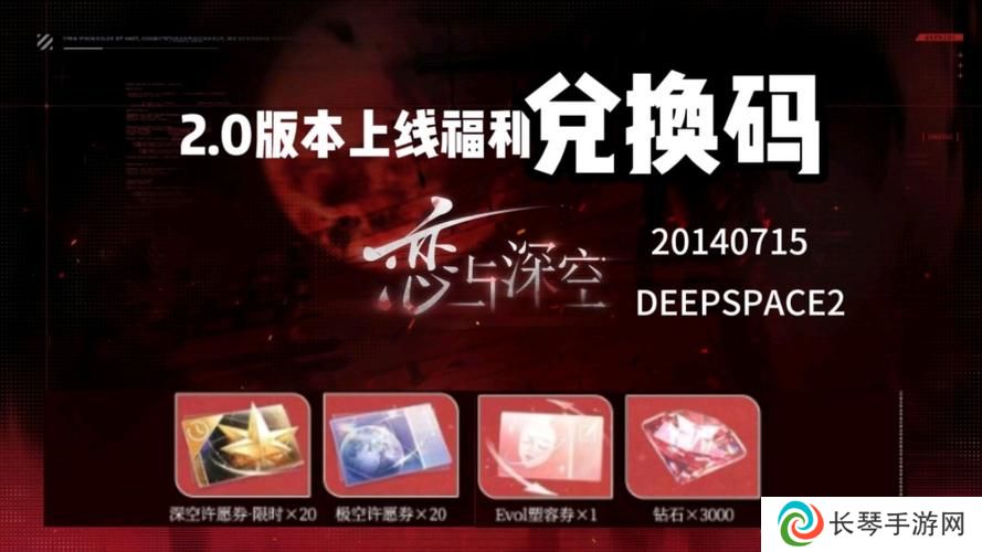 恋与深空2.0兑换码大全 最新可用兑换码汇总