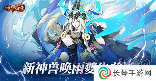 《放开那三国3》新神兽唤雨夔牛登场