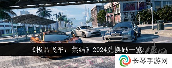 极品飞车集结兑换码在哪输入 极品飞车集结兑换码使用方法位置分享