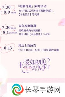 未定事件簿爱如初见周年庆活动有什么福利 未定事件簿爱如初见周年庆活动介绍