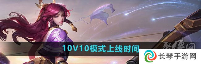 王者荣耀10v10众星峡谷什么时间上正式服 10v10模式正式服上线时间爆料