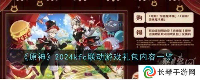 《原神》2024kfc联动游戏礼包是什么 kfc联动游戏礼包分享