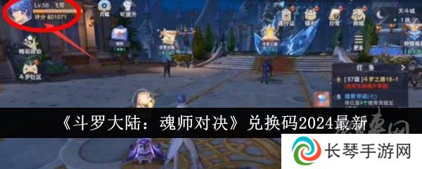 《斗罗大陆：魂师对决》2024最新兑换码 最新礼包激活码大全